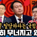 윤석열 탈당하라는 국짐 내부, 완전히 무너지고 있다 이미지