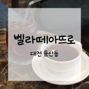둔산로137번길 | 커피 진심 둔산동카페 추천 / 벨라떼아뜨로 | 솔직후기, 메뉴, 영업시간, 주차정보