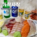 시즌아이 PC방(가락점) | 가락시장 횟집 추천 가락시장 회센터 주차장 봄 도다리 꽃게 가락몰