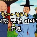 재미있는 옛날 이야기👍 듣다가 잠드는 옛날 이야기 이미지