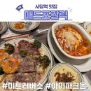미트포테이블 | 매드포갈릭 용산 아이파크몰 맛집 미트러버스 내돈내산