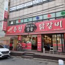 짱가네춘천숯불닭갈비 이미지