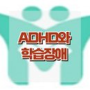 [ADHD와 학습장애] ADHD, 부주의, 과잉행동, 충동성, 학습장애, 아동 상담, 청소년 상담, 한국아동청소년심리상담센터 이미지