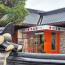 벌과 사람 | 고도벌한정식 경주 보문동 맛집 보리굴비 불고기전골 후기 구) 이조한정식