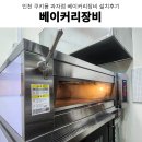 쿠키몽과자점 | 인천카페창업 인천베이커리카페 베이커리주방장비추천 인천 과자점 베이커리장비 설치후기