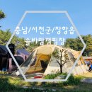 서천군/장항읍 솔바람캠핑장 이용후기(좋은자리추천!!)