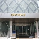 대통령기록전시관 이미지