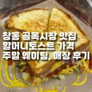창동 골목시장 맛집 할머니토스트 가격 주말 웨이팅, 매장이용 후기