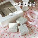 혜랑떡집 이미지