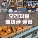 오리지널베이글클럽 | [광명/하안] 훕훕베이글의 새로운 브랜드 <오리지널 베이글 클럽> 내돈내산 솔직후기