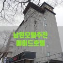 메이드모텔 | 남원여행 숙박, 남원모텔&lt;남원메이드 호텔&gt;특실 숙박후기!