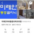 미래안마취통증의학과의원 이미지