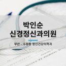 박인순신경정신과의원 이미지