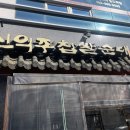 신의주찹쌀순대송도 - 연수구 인천타워대로 60 | 신의주찹쌀순대송도