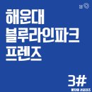 씨유 중동파크점 | [블루라인파크 프렌즈 3#] 해운대 스카이캡슐 시승 후기