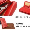 심플한 디자인 “GOYARD” (고야드) 여성 지퍼. 2단장지갑입니다. 이미지