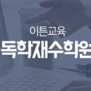 관리형이튼독학재수 이미지