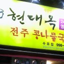 전주콩나물국밥집 이미지