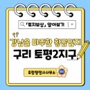 강남토지보상행정사사무소 | [구리토평2지구] 「직·주·락」스마트 자족도시 ;ㅣ 그린벨트 토지보상 분쟁을 넘는 실무 전략
