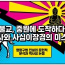 중국1) 중국 불교의 서막: 가섭마등과 축법란 (도래승). 열반에들다.