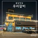 봉담맛집 우리갈비 소고기 배터지게 먹는곳 내돈내산 리뷰