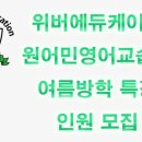 위버에듀케이션원어민영어교습소