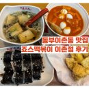 용산-이촌-1700 | [이촌] 동부이촌동 떡볶이 맛집 추천 죠스떡볶이 이촌점 내돈내산 후기