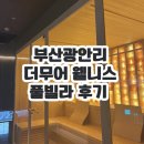 무어(moor) | 🌊 호캉스 기념일 추천 숙소부산 광안리 풀빌라 더무어 호텔 후기