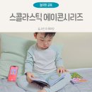 에이콘플러스 | 스콜라스틱 리더스 에이콘 시리즈 유아 영어책 후기