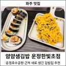 [파주 맛집] 얌샘김밥 운정한빛초점 : 운정호수공원 김밥, 한빛마을 김밥