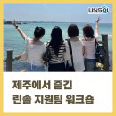 린솔