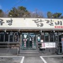 유명산춘천숯불닭갈비
