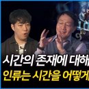 시간의 존재에 대해 이야기하다! 인류는 시간을 어떻게 탄생시켰는가? (성균관대 김범준 교수) 이미지