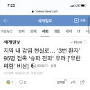 지역 내 감염 현실로… ‘3번 환자’ 95명 접촉 ‘슈퍼 전파’ 우려 ['우한 폐렴' 비상] 이미지