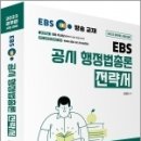 ( 김정일 행정법총론 ) 2023 김정일 EBS 공시 행정법총론 전략서, 김정일, 아람출판사 이미지