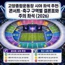 고양종합운동장 시야 좌석 추천: 콘서트·축구 구역별 결론표와 주의 좌석 (2026)