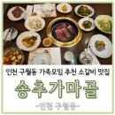송추가마골 | 인천 구월동 가족모임 추천 소갈비맛집 송추가마골 식사후기
