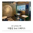 디멘션커피2nd스페이스