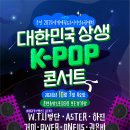 영수증이 티켓이 되는 ＜대한민국 상생 K-POP 콘서트 with 춘천 2024세계태권도주니어선수권대회＞ 이미지