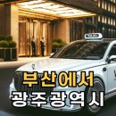서부산(순천)휴게소 | 부산에서 광주까지 특별한 의전 택시 운행 후기