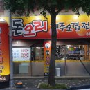 돈도니 석쇠 한판 불고기 ( 경산점 ) | 경산 맛집 생오리구이 돈오리 제주오겹 전문점