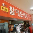 원조할매순대국 이미지