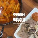 호영이네떡볶이 | 포항 떡볶이 맛집 호영이네 재방문｜보통맵기 떡볶이+순대내장 솔직 후기