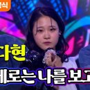 김다현 - 삐에로는 우릴 보고 웃지 (김완선)ㅣ우리들의 쇼10 이미지