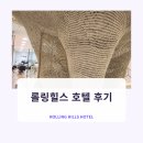 롤링힐스 호텔 | 화성 롤링힐스 호텔 아이랑 후기, 수영장 키즈존 저녁까지 준비 팁