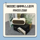 에프앤디 | 에프앤디 블루투스스피커 RW20 리뷰! 가성비와 음질 모두 잡았다