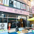 음성 대소 맛집 / 맛 좋은 돼지갈비가 있는 &#39;연남화로&#39;