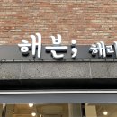 해븐;해리의오븐 이미지