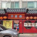 짬뽕 짜장 땡기는날 짬짜땡 | 인천 연수동 중국집 중국관, 등심 탕수육 세트 29,000원 가성비 후기