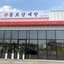 불로삼계탕 | 평택 삼계탕 월곡동 맛집 불로삼계탕
